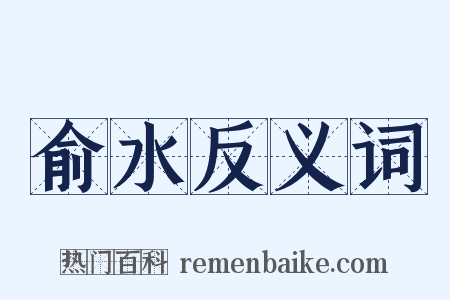 俞水反义词是什么意思的图片